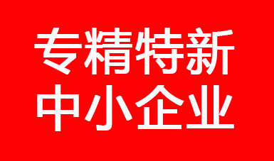 喜訊，江蘇二馬液壓進(jìn)入江蘇省2022年專精特新中小企業(yè)公示名單